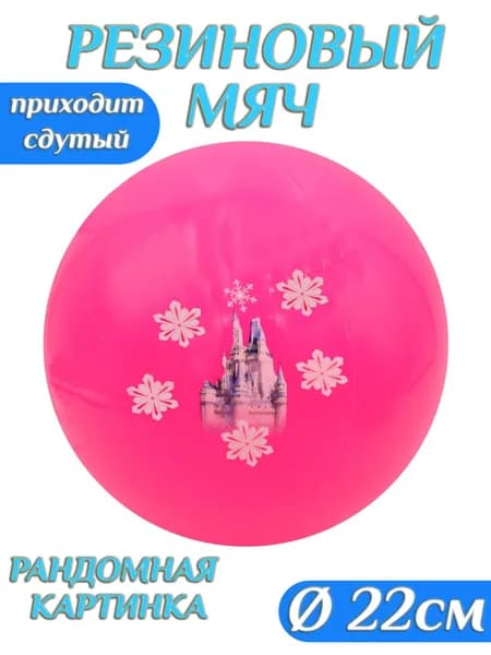 Мяч детский резиновый 22 см