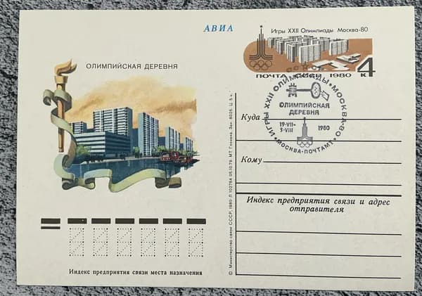 Почтовая карточка СССР Олимпийская деревня 1979 год # 83