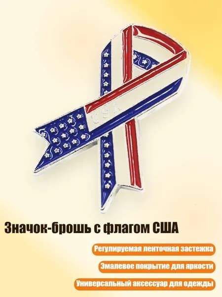 Значок-брошь с флагом США, Серебряная лента - 1