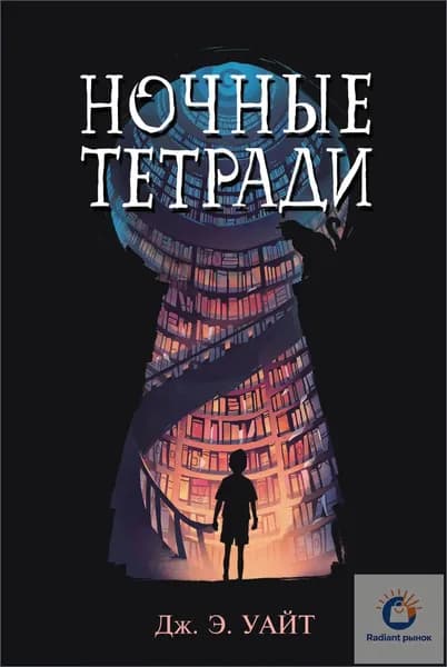 Ночниктетрадь, премиум