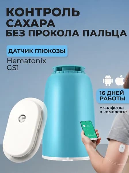 Датчик глюкозы Hematonix GS1 (Гематоникс), мониторинг сахара в крови без прокола пальца, 1 шт. + салфетка