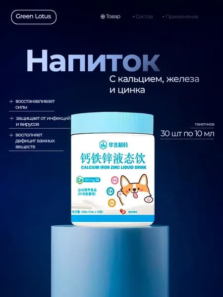 Jiangxi Woshi Напиток с добавлением кальция, железа и цинка