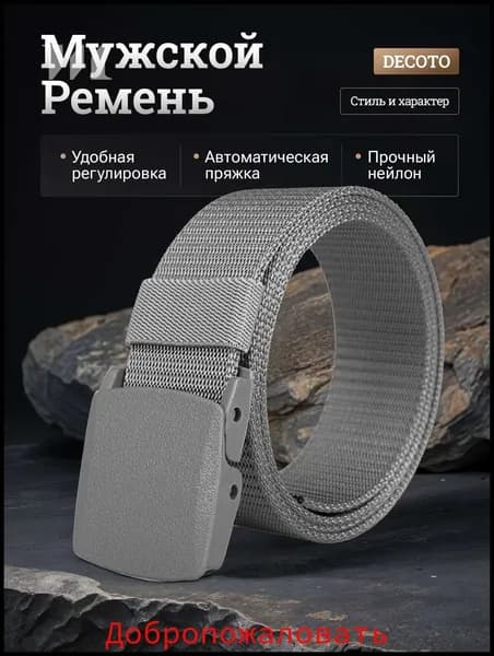 Ремень Нейлоновый