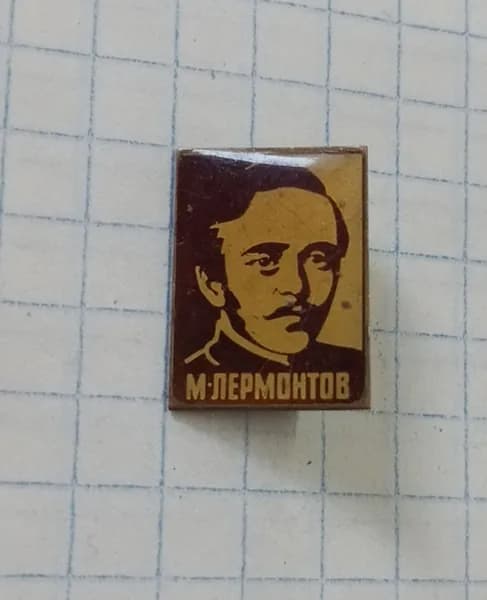 Значок "М. Лермонтов"
