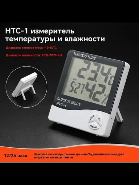 гигрометр HTC-1