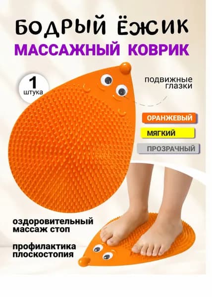 Массажный коврик для ног, для гимнастики Бодрый Ежик - мягкий (оранжевый)