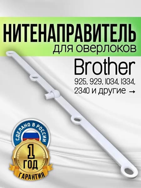 Нитенаправитель для распошивальных машинок, оверлоков Brother