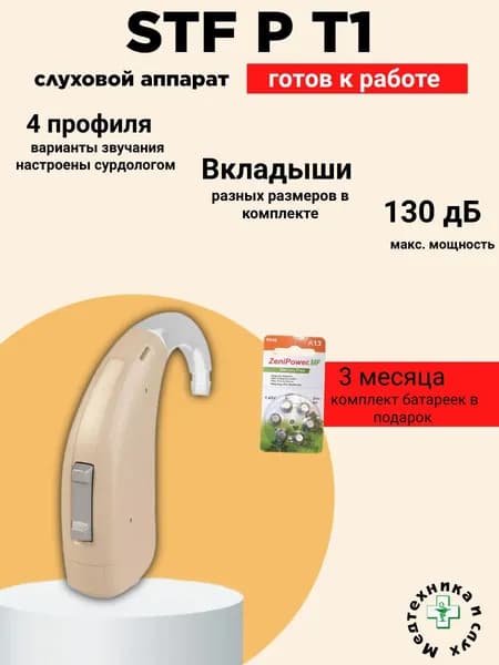 Слуховой аппарат Siemens/Signia A&M STF P T1 мощный заушный цифровой