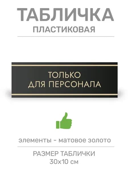 Табличка Только для персонала (Ч8)