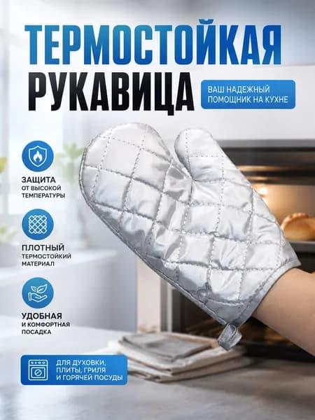 Термо варежка (термо рукавица) защитная для отпаривателя, для глажки, для защиты рук от ожогов