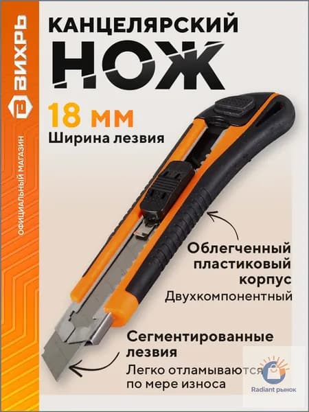 Нож канцелярский строительный 18 мм, двухкомпонентный корпус, металлическая направляющая, автоматический фиксатор, Вихрь