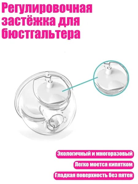 Регулировочная застёжка для бюстгальтера, - Уплотнительная крышка всасывающей чаши