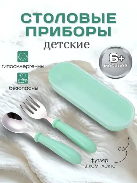 Набор столовых приборов для малышей