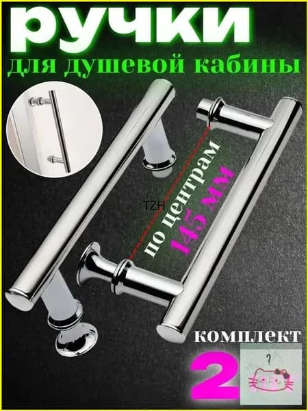 Комплект ручек для душевой кабины 145 мм