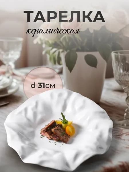 Тарелка керамическая салатница кухонная посуда