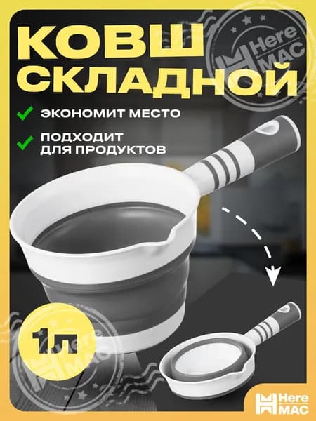 HereMAC Ковш хозяйственный, 1 л