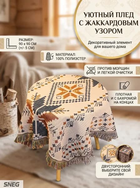 Покрывало SNEG CARPET, Лён с размерами: 90 см х 90 см