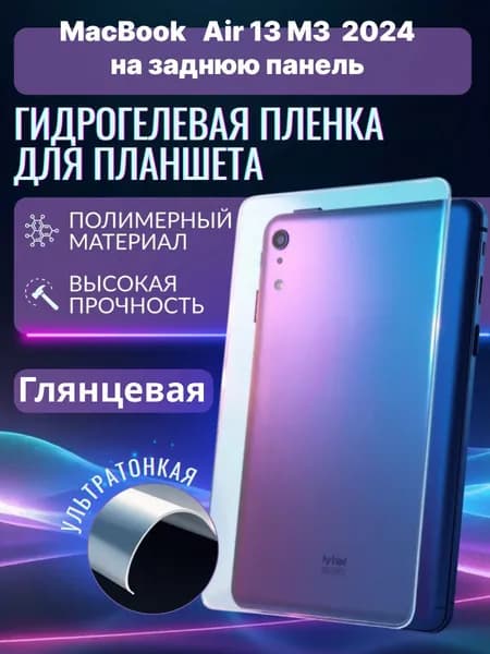 Гидрогелевая защитоная пленка на MacBook Air 13 M3 (A3113) 2024, макбук аир 13 эм3 2024