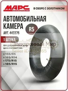 Камера колеса автомобильная/5 R5