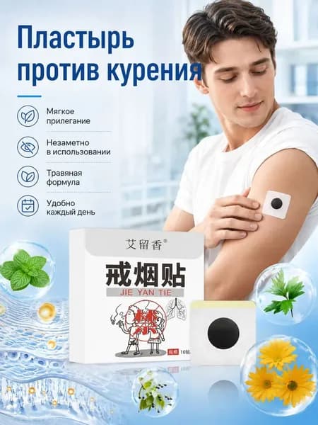 Пластырь против курения, для снижения тяги к сигаретам, набор 10 шт.