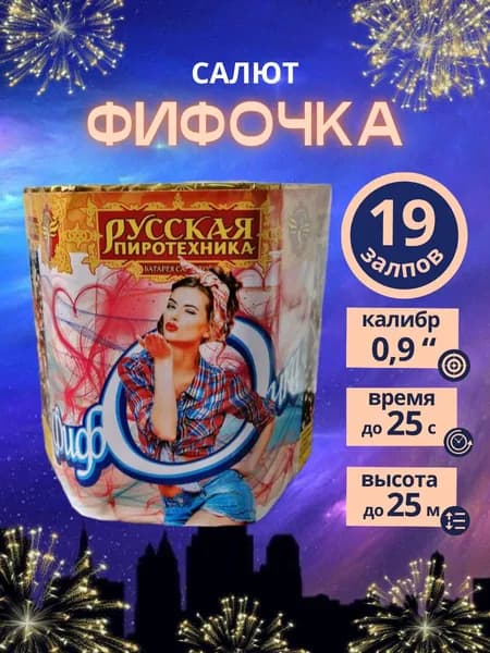 Салют фейерверк "Фифочка", 19 залпов, калибр 0,8 дюйма, бренд "Русская Пиротехника"
