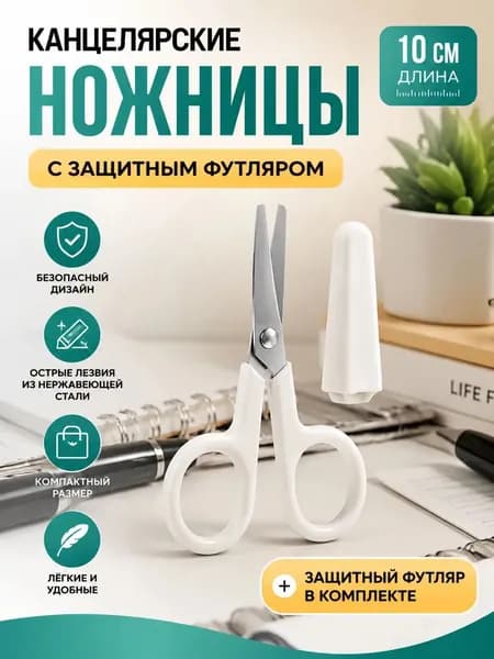 НожницыРаскройные 10 см, 1 шт.