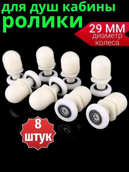 Ролики для душевой кабины 29 мм, комплект 8 шт