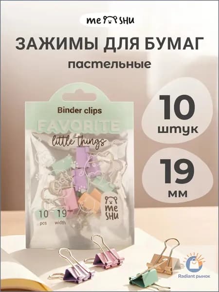 MESHU Зажим для бумаги 19 мм, 10 шт.