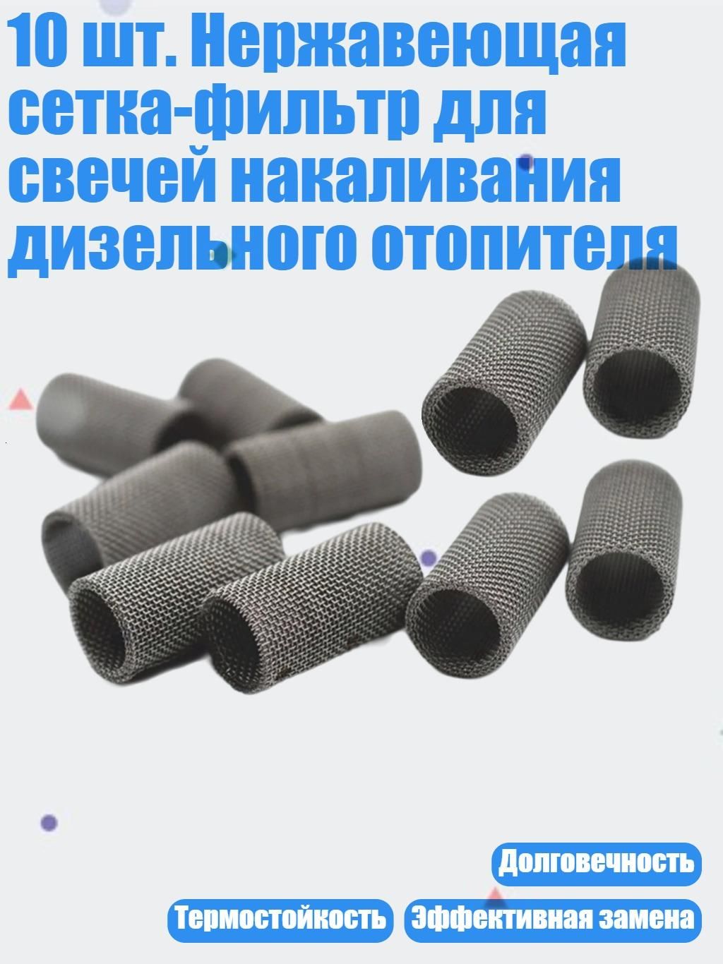 10 шт. Нержавеющая сетка-фильтр для свечей накаливания дизельного отопителя