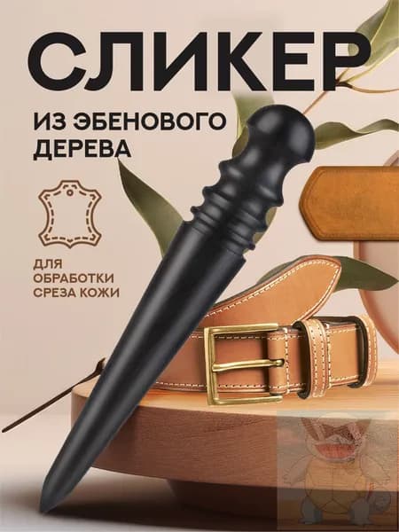 Сликер - гладилка, эбеновое дерево, 140 мм