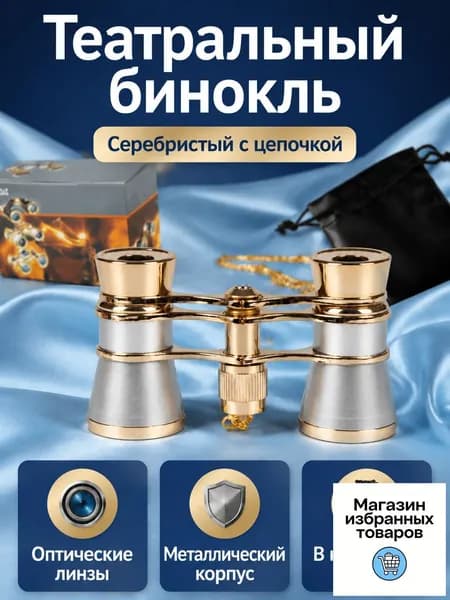 Оперные бинокли металлические 3x25 с цепочкой: белые, красные и золотые для театра и концертов