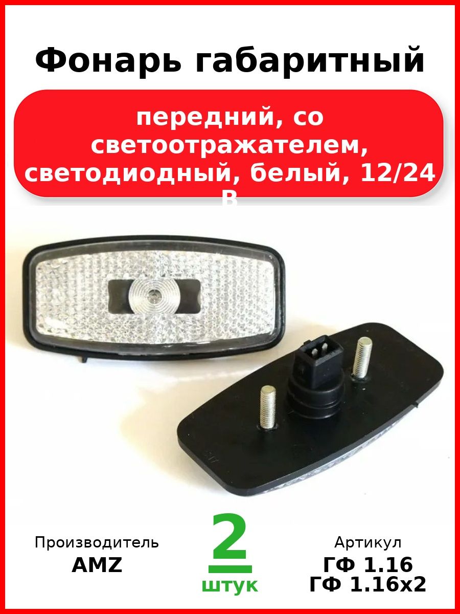 Фонарь габаритный, передний, со светоотражателем, светодиодный, без кронштейна, белый, 12/24 В (Комплект 2 шт.)