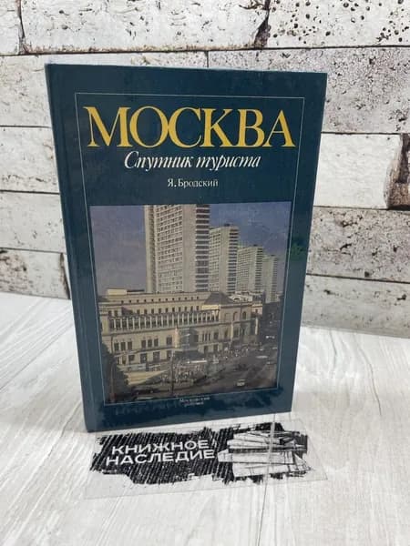 Бродский Я. Москва. Спутник туриста. Московский рабочий 1987 | Бродский Яков Евсеевич