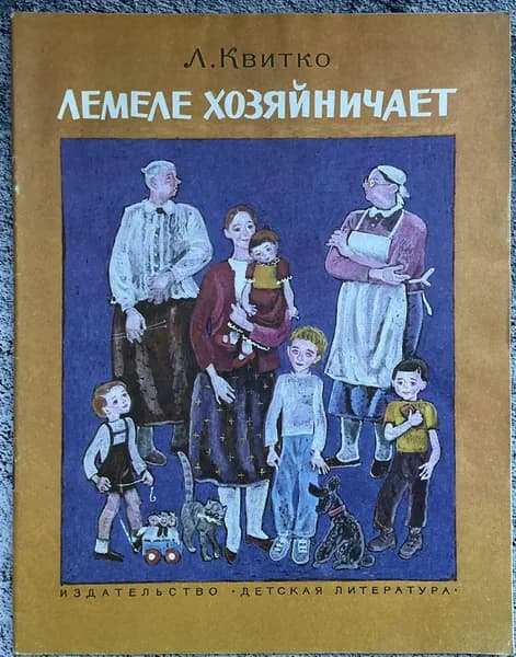 Книга детская - Демеле хозяйничает 1984 год