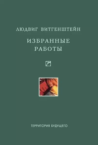 Избранные работы | Витгенштейн Людвиг | Электронная книга