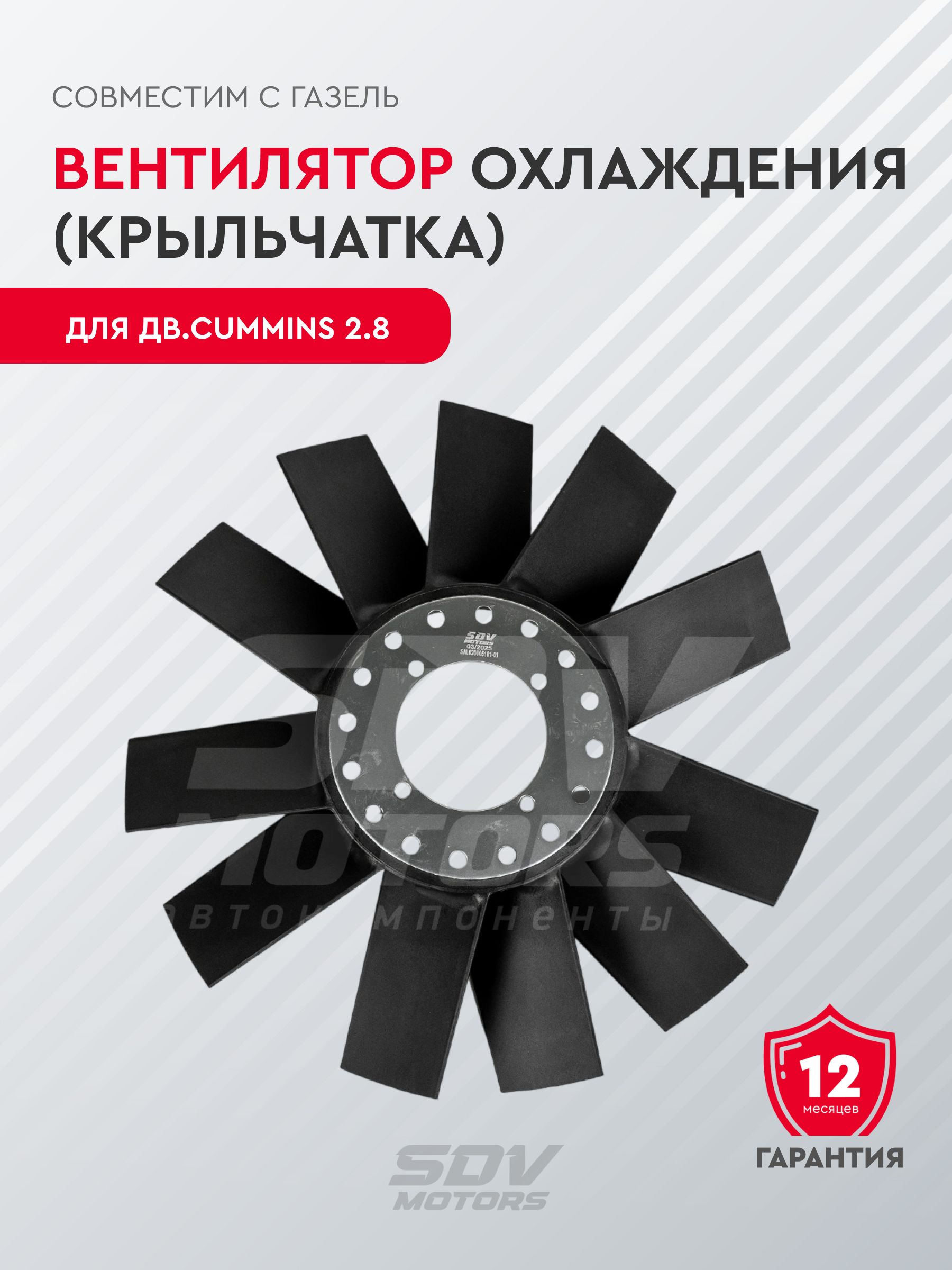 Вентилятор охлаждения (крыльчатка) подходит для а/м Газель дв.Cummins 2.8