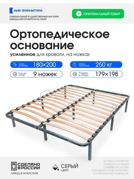 Основание для кровати 180х200 ортопедическое усиленное (сталь 1,2 мм), со стальными ножками и ламелями, АИР-ФУРНИТУРА