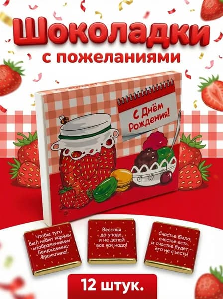 Подарочный набор бельгийского шоколада с днём рождения, 12 мини-шоколадок с пожеланиями