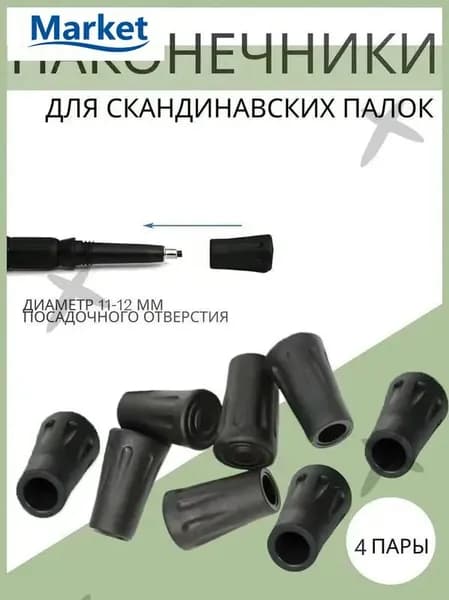 Наконечники для палок