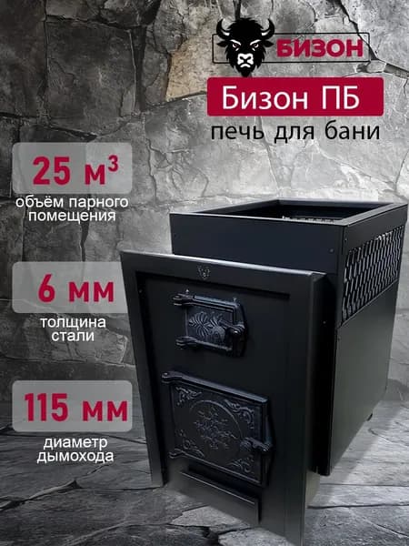 Бизон ПБ печь для бани черный матовый