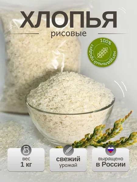 Рисовые хлопья без варки без глютена - 1 кг, каша быстрого приготовления