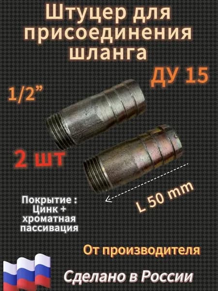 Штуцер 1/2 для присоединения шланга с резьбой L 50mm 2 шт