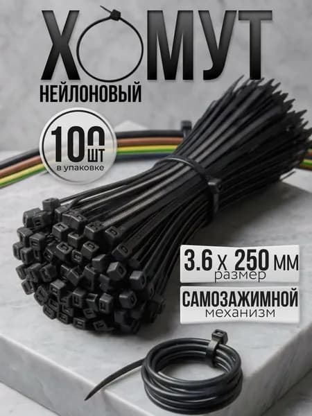 Хомут стяжка нейлоновая пластиковая, крепеж 3,6х250мм, 100 штук черный