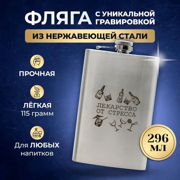 Фляжка для алкоголя, подарочная, ударопрочная из нержавеющей стали 300 мл, "Лекарство от стресса"