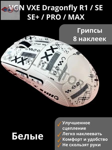 Грипсы для VGN VXE Dragonfly R1, SE, PRO, MAX Белые Полноразмерные / Противоскользящие накладки / Самоклеящиеся наклейки для игровой мыши