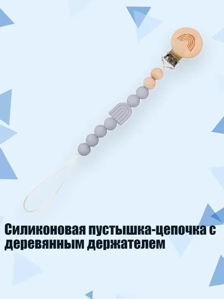 Силиконовая пустышка-цепочка с деревянным держателем, 44