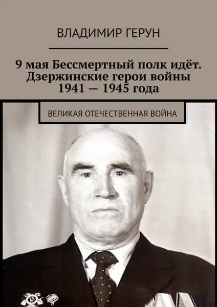 9 мая Бессмертный полк идёт. Дзержинские герои войны 1941 1945 года. Великая Отечественная война | Герун Владимир | Электронная книга