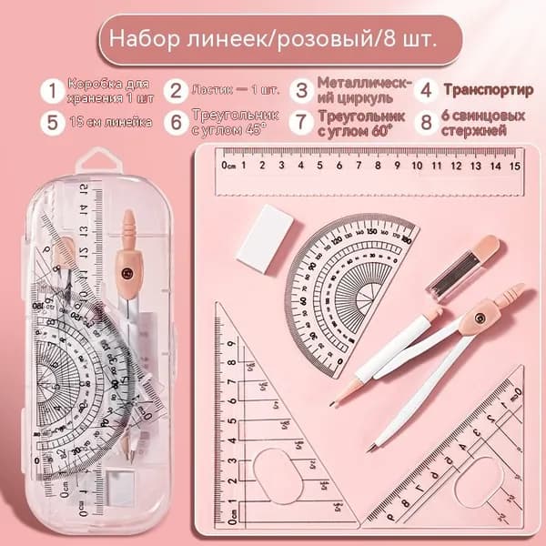 Набор циркулей и линеек 8 в 1