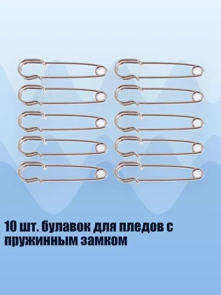 10 шт. булавок для пледов с пружинным замком, - 45MM