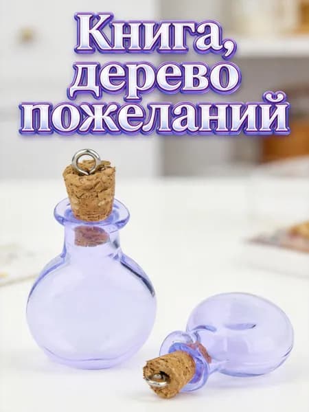 Комплект из 10 фиолетовых стеклянных бутылочек с пробкой для создания подвесок и декора